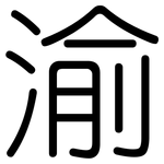 渝: Gerundet