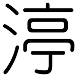 渟: Gerundet
