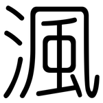 渢: Gerundet