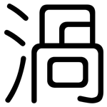 渦: Gerundet