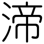 渧: Gerundet