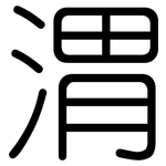 渭: Gerundet