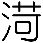渮: Gerundet