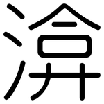 渰: Gerundet