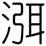 渳: Gerundet