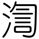 渹: Gerundet