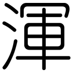 渾: Gerundet