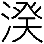 湀: Gerundet