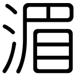 湄: Gerundet