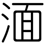 湎: Gerundet