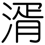 湑: Gerundet