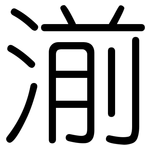 湔: Gerundet