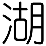 湖: Gerundet