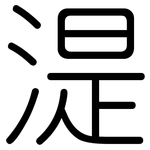 湜: Gerundet