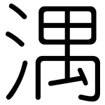 湡: Gerundet