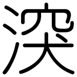 湥: Gerundet
