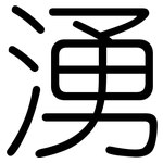 湧: Gerundet