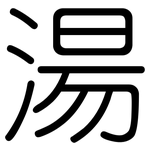湯: Gerundet 湯: Gerundet