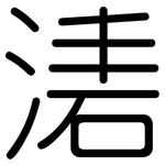 湱: Gerundet