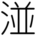湴: Gerundet