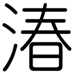 湷: Gerundet