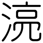 湸: Gerundet