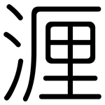 湹: Gerundet