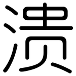 溃: Gerundet