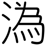 溈: Gerundet