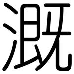 溉: Gerundet