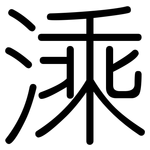 溗: Gerundet