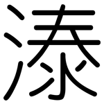 溙: Gerundet