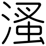 溞: Gerundet