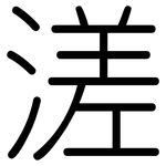 溠: Gerundet