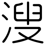 溲: Gerundet