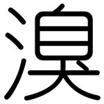 溴: Gerundet 溴: Gerundet