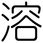 溶: Gerundet