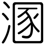 溷: Gerundet