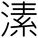 溹: Gerundet