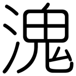 溾: Gerundet