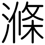 滌: Gerundet