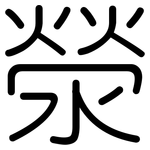 滎: Gerundet