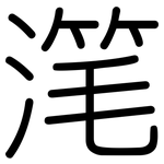 滗: Gerundet