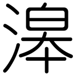 滜: Gerundet