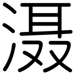 滠: Gerundet