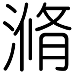 滫: Gerundet