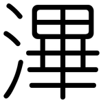 滭: Gerundet