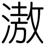 滶: Gerundet