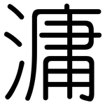 滽: Gerundet