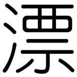 漂: Gerundet